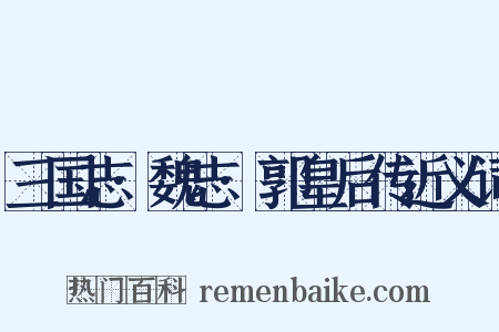 三国志·魏志·郭皇后传近义词是什么意思的图片